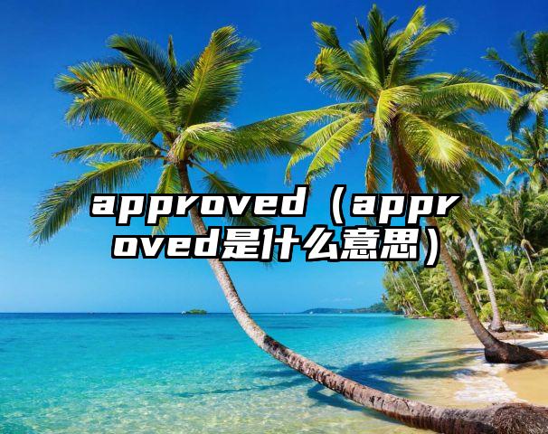 approved（approved是什么意思）