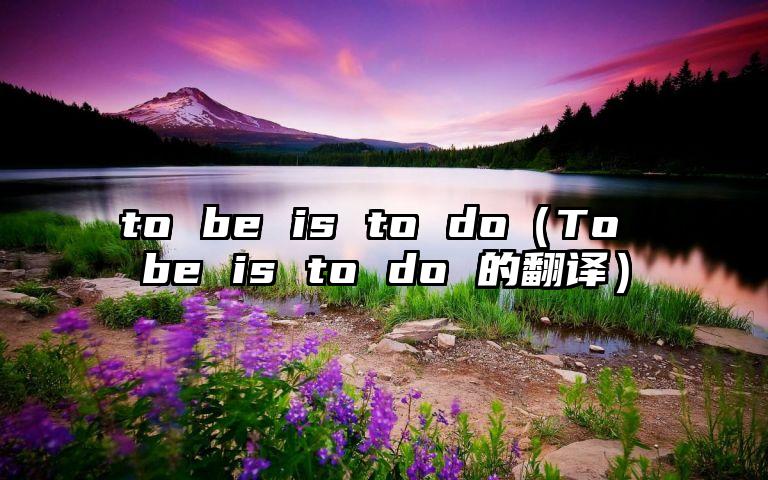 to be is to do（To be is to do 的翻译）