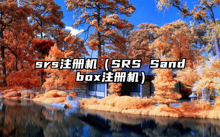 srs注册机（SRS Sandbox注册机）
