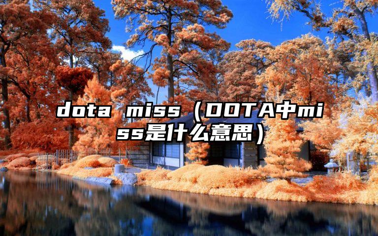 dota miss（DOTA中miss是什么意思）