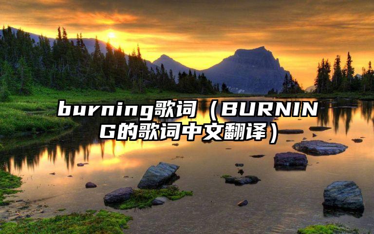 burning歌词（BURNING的歌词中文翻译）
