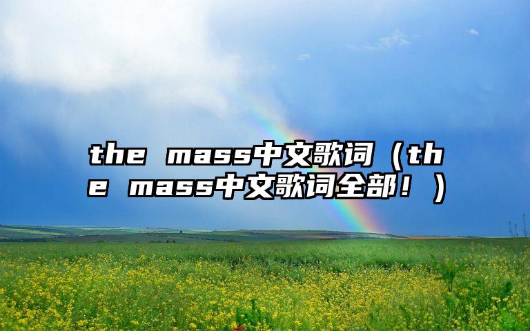 the mass中文歌词（the mass中文歌词全部！）