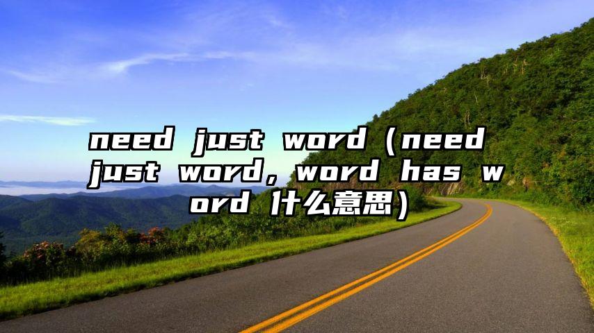 need just word（need just word，word has word 什么意思）