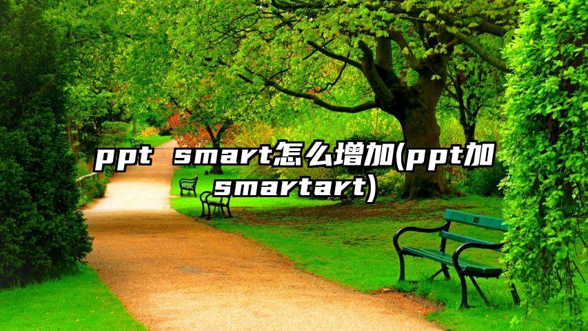 ppt smart怎么增加(ppt加smartart)
