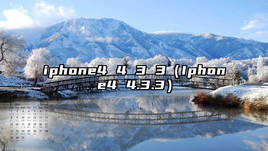 iphone4 4 3 3（Iphone4 4.3.3）
