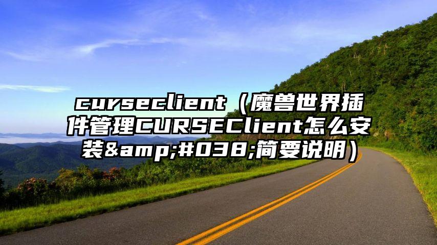 curseclient（魔兽世界插件管理CURSEClient怎么安装&#038;简要说明）