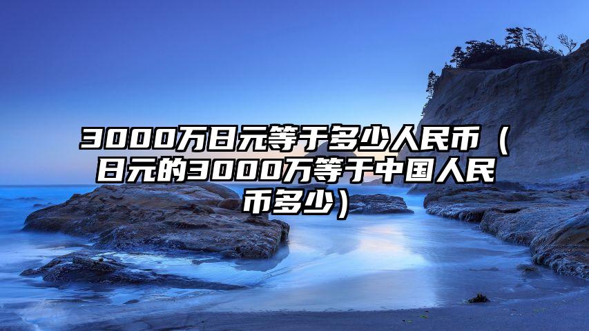 3000万日元等于多少人民币（日元的3000万等于中国人民币多少）