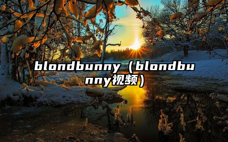 blondbunny（blondbunny视频）