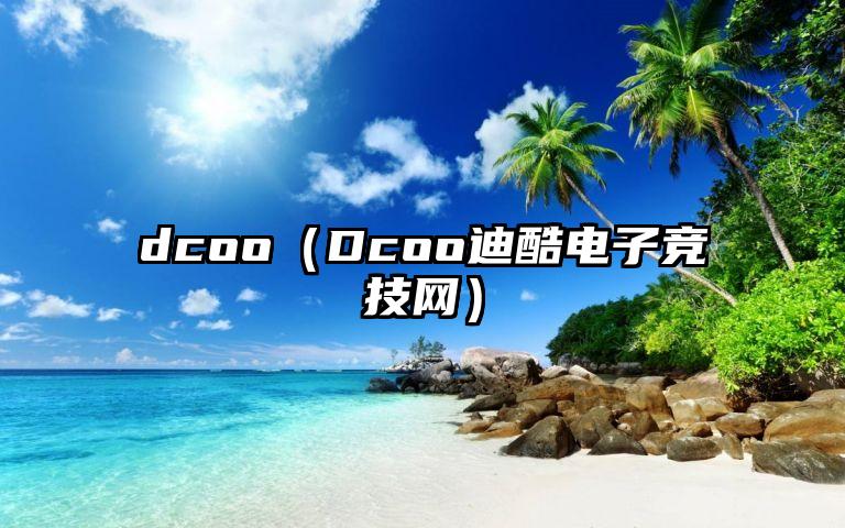 dcoo（Dcoo迪酷电子竞技网）