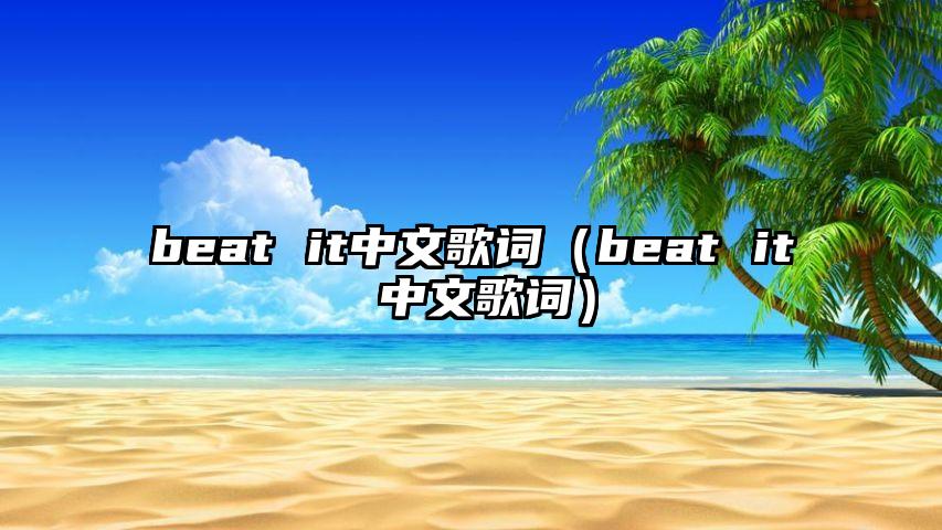 beat it中文歌词（beat it 中文歌词）