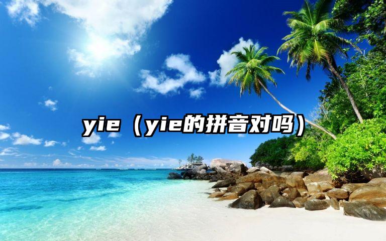 yie（yie的拼音对吗）