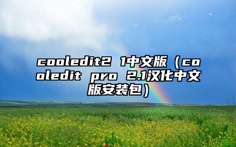 cooledit2 1中文版（cooledit pro 2.1汉化中文版安装包）