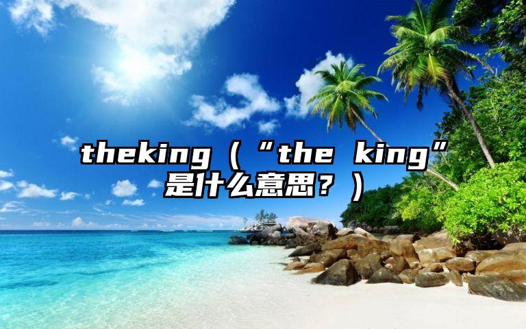 theking（“the king”是什么意思？）