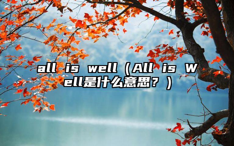 all is well（All is Well是什么意思？）
