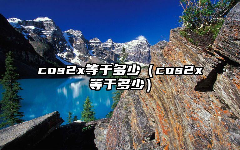 cos2x等于多少（cos2x等于多少）