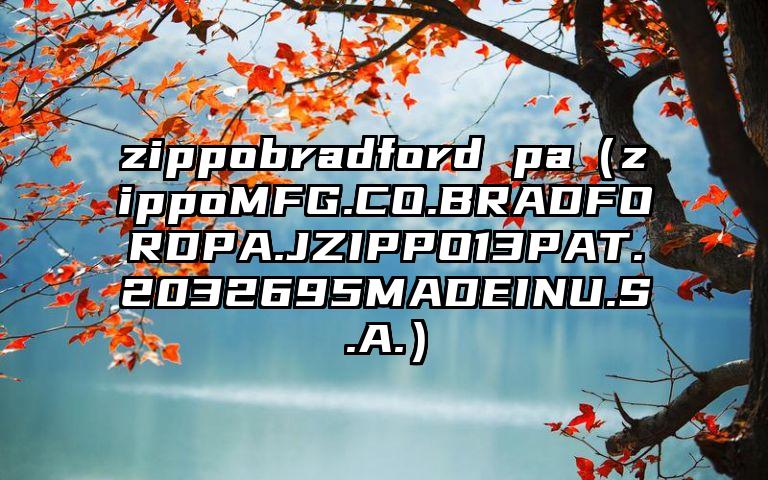 zippobradford pa（zippoMFG.CO.BRADFORDPA.JZIPPO13PAT.2032695MADEINU.S.A.）