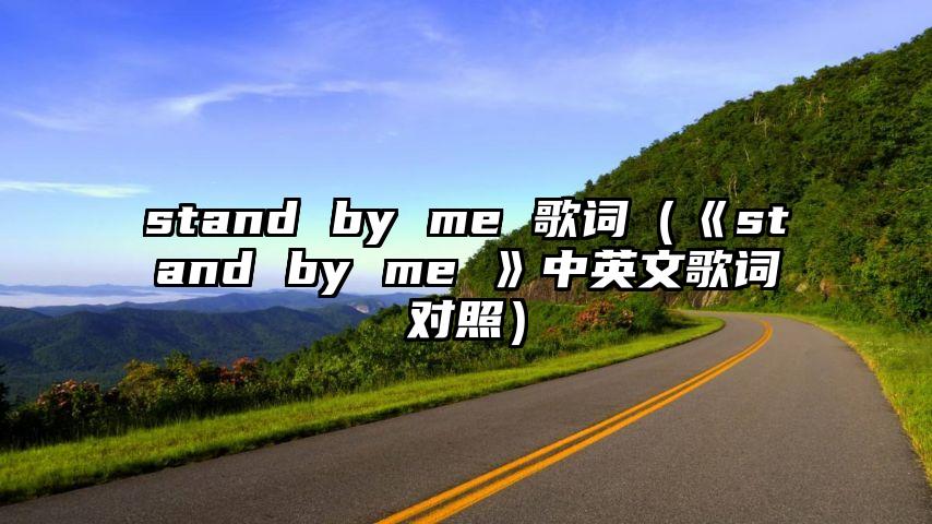 stand by me 歌词（《stand by me 》中英文歌词对照）