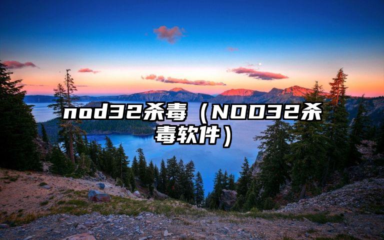 nod32杀毒（NOD32杀毒软件）