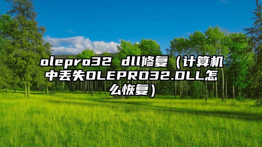 olepro32 dll修复（计算机中丢失OLEPRO32.DLL怎么恢复）