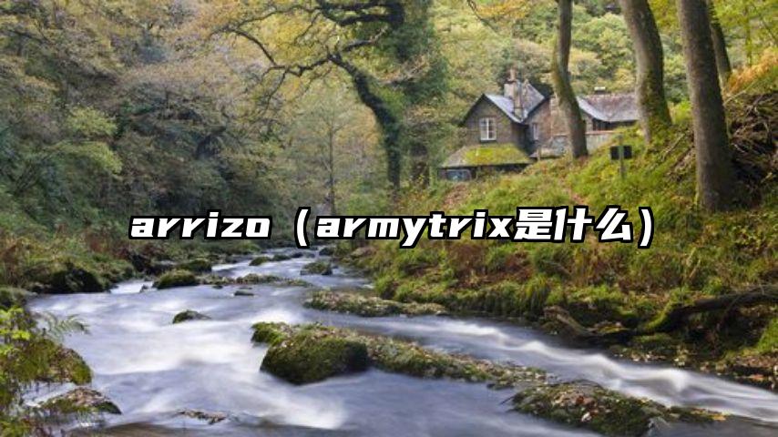 arrizo（armytrix是什么）