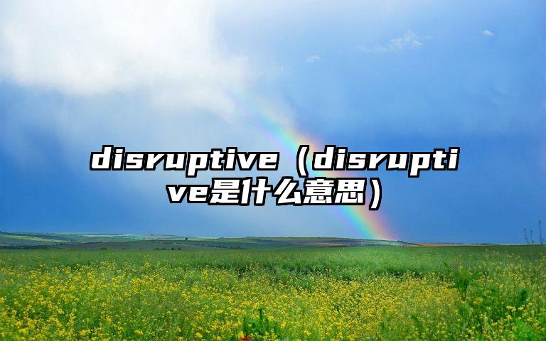 disruptive（disruptive是什么意思）