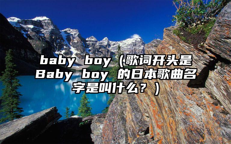 baby boy（歌词开头是Baby boy 的日本歌曲名字是叫什么？）