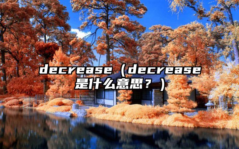 decrease（decrease是什么意思？）