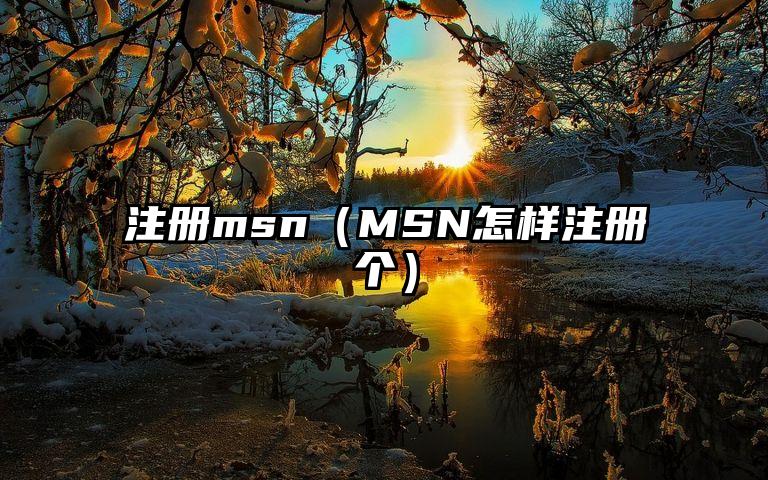 注册msn（MSN怎样注册个）