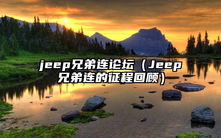 jeep兄弟连论坛（Jeep兄弟连的征程回顾）