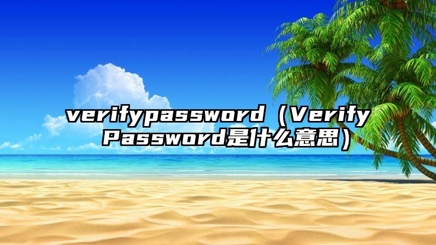 verifypassword（Verify Password是什么意思）