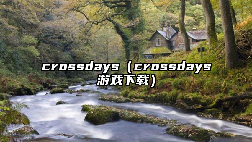 crossdays（crossdays游戏下载）