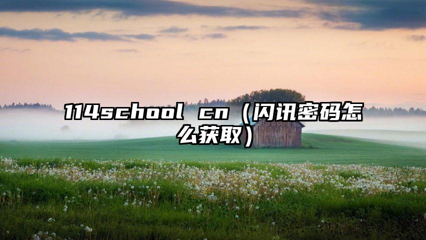 114school cn（闪讯密码怎么获取）