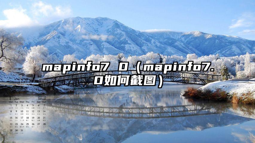 mapinfo7 0（mapinfo7.0如何截图）