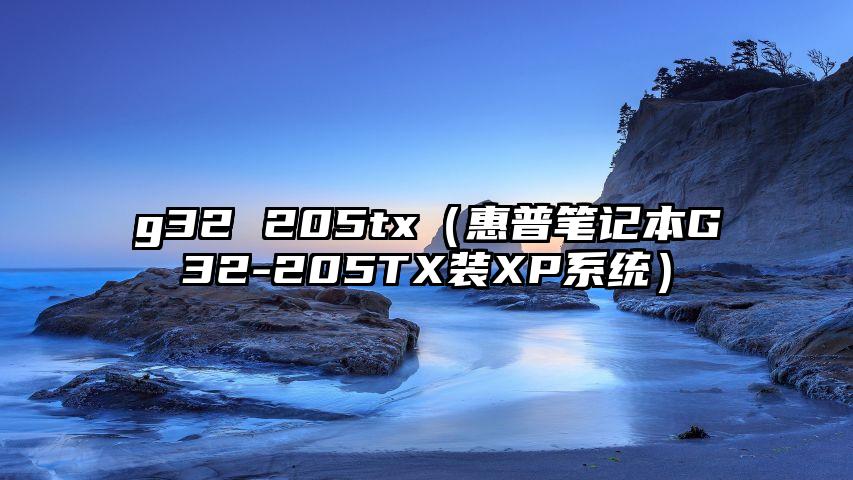 g32 205tx（惠普笔记本G32-205TX装XP系统）