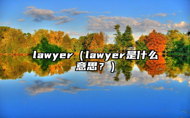 lawyer（lawyer是什么意思？）