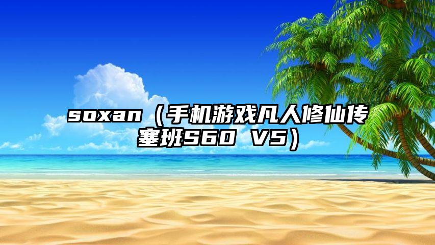 soxan（手机游戏凡人修仙传塞班S60 V5）