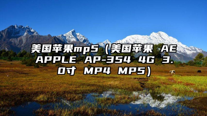 美国苹果mp5（美国苹果 AEAPPLE AP-354 4G 3.0寸 MP4 MP5）