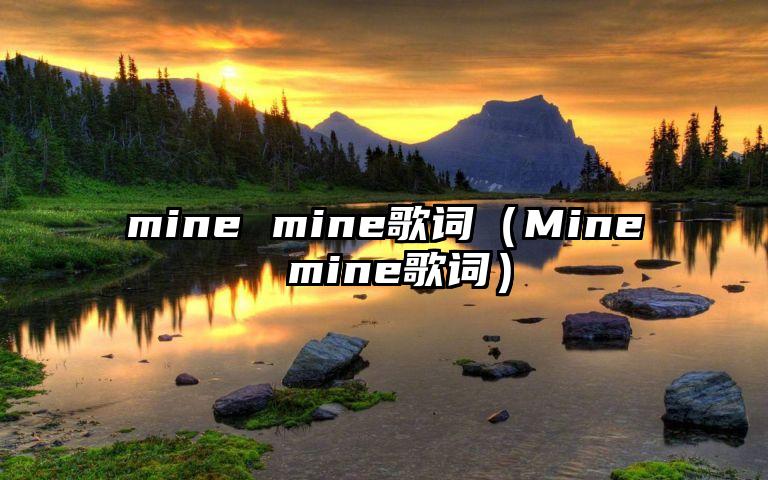 mine mine歌词（Mine mine歌词）