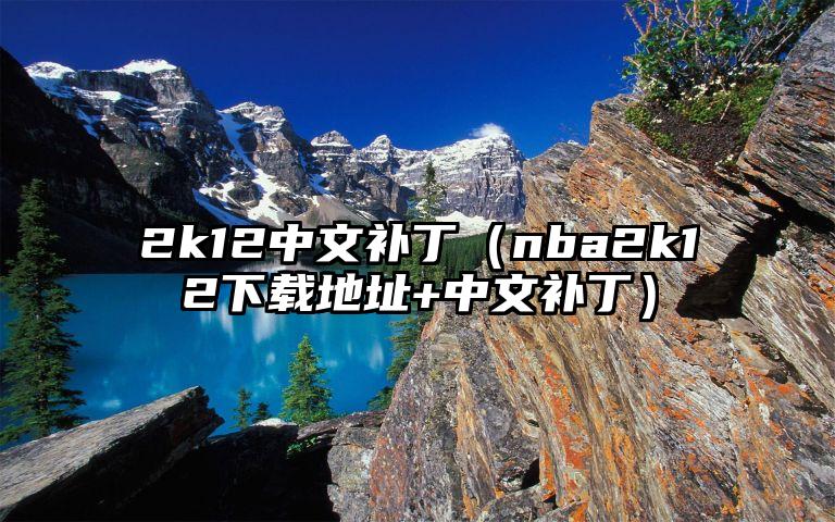 2k12中文补丁（nba2k12下载地址+中文补丁）