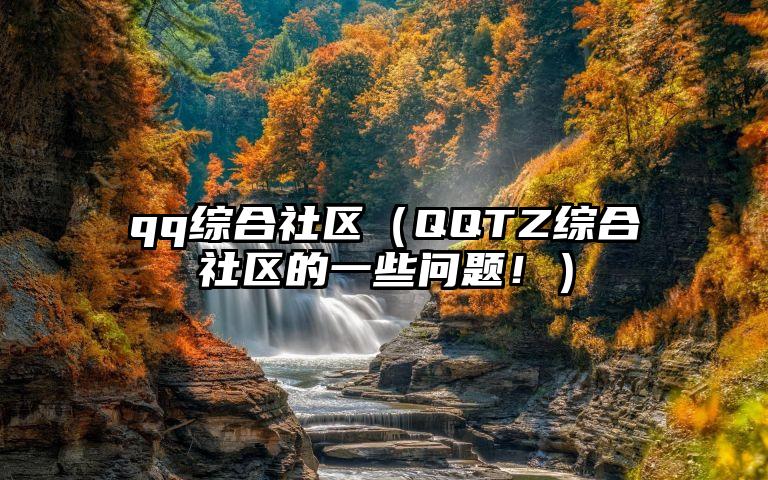 qq综合社区（QQTZ综合社区的一些问题！）