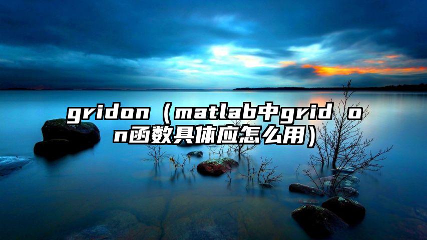 gridon（matlab中grid on函数具体应怎么用）
