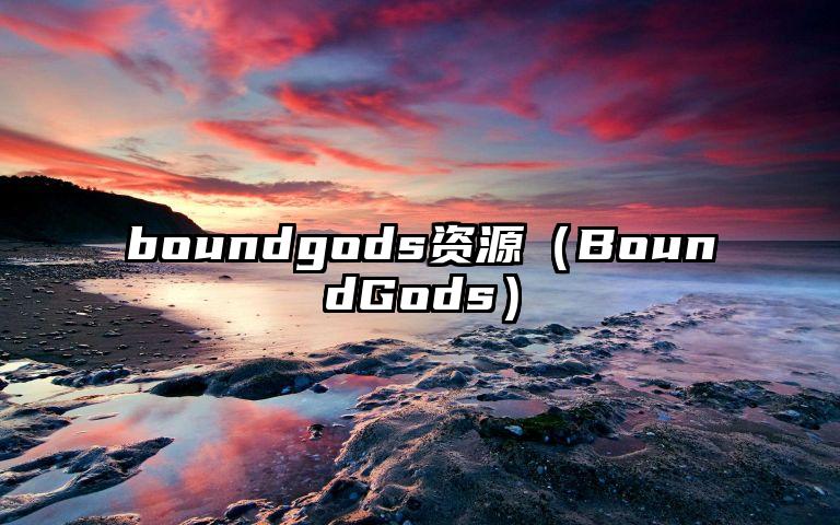 boundgods资源（BoundGods）