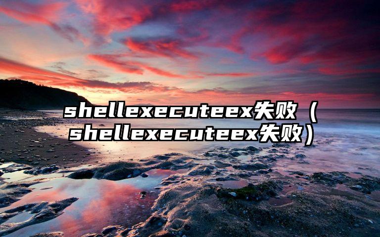 shellexecuteex失败（shellexecuteex失败）