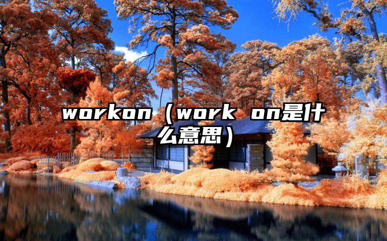 workon（work on是什么意思）