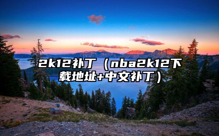 2k12补丁（nba2k12下载地址+中文补丁）