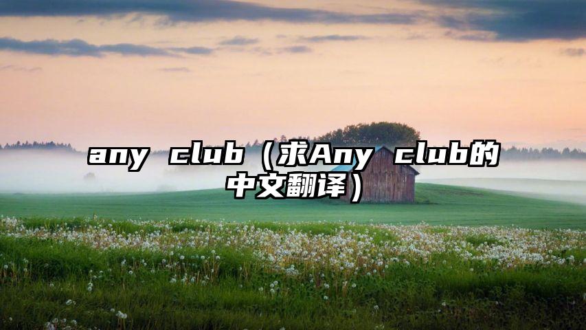 any club（求Any club的中文翻译）
