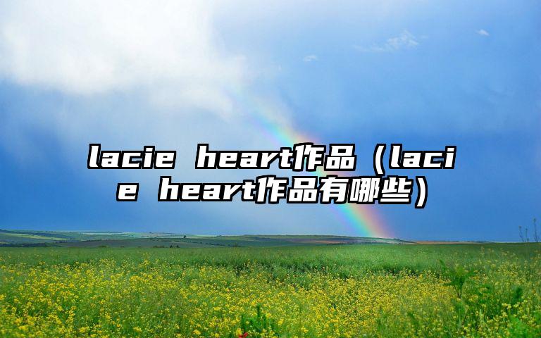 lacie heart作品（lacie heart作品有哪些）