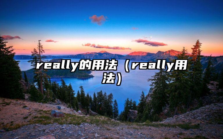 really的用法（really用法）