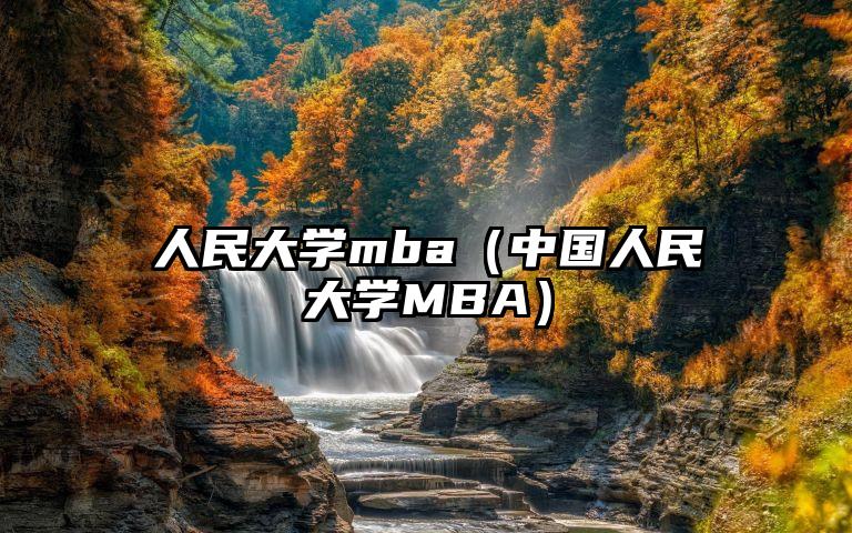 人民大学mba（中国人民大学MBA）