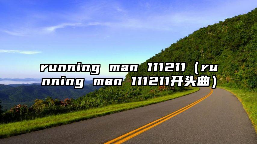 running man 111211（running man 111211开头曲）